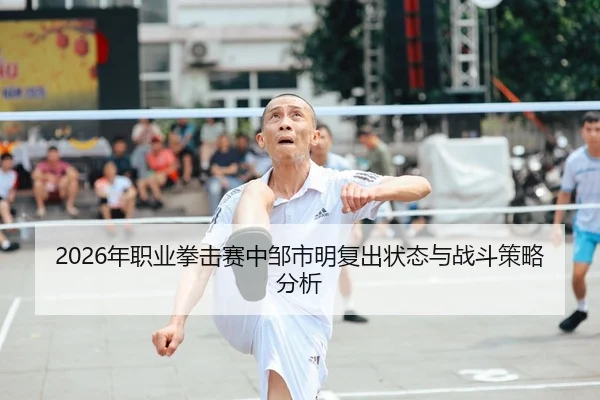nian-zhi-ye-quan-ji-sai-zhong-zou-shi-ming-fu-chu-zhuang-tai-yu-zhan-dou-ce-lve-fen-xi-2-663.jpg