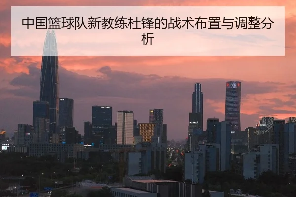 中国篮球队新教练杜锋的战术布置与调整分析