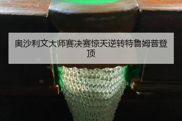 ao-sha-li-wen-da-shi-sai-jue-sai-jing-tian-ni-zhuan-te-lu-mu-pu-deng-ding-2-844.jpg