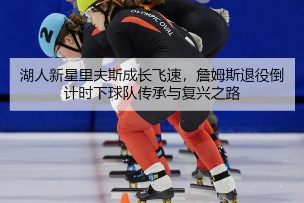 hu-ren-xin-xing-li-fu-si-cheng-zhang-fei-su-zhan-mu-si-tui-yi-dao-ji-shi-xia-qiu-dui-chuan-cheng-yu-fu-xing-zhi-lu-2-912.jpg
