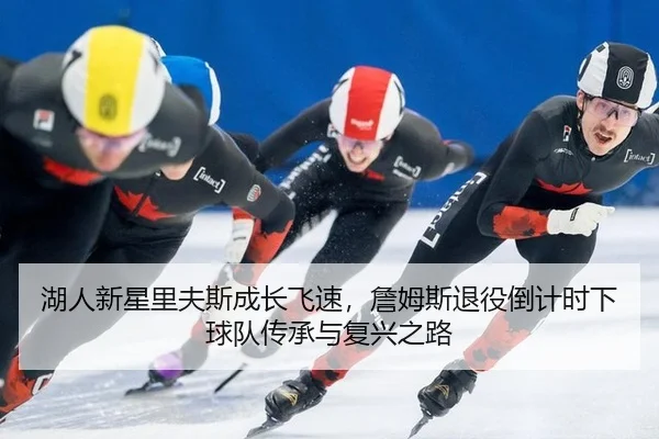 hu-ren-xin-xing-li-fu-si-cheng-zhang-fei-su-zhan-mu-si-tui-yi-dao-ji-shi-xia-qiu-dui-chuan-cheng-yu-fu-xing-zhi-lu-3-722.jpg