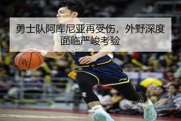 勇士队阿库尼亚再受伤，外野深度面临严峻考验