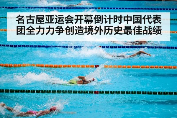 名古屋亚运会开幕倒计时中国代表团全力力争创造境外历史最佳战绩