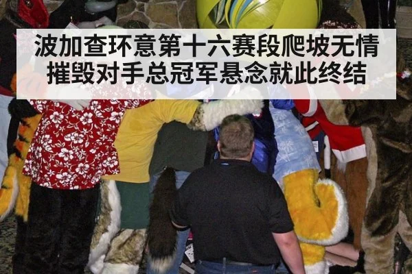 波加查环意第十六赛段爬坡无情摧毁对手总冠军悬念就此终结
