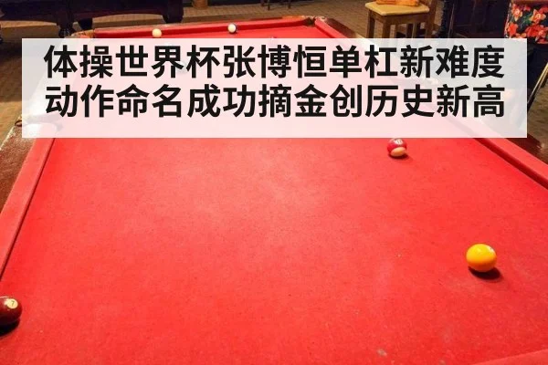 体操世界杯张博恒单杠新难度动作命名成功摘金创历史新高